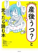 マンガでわかる！産後うつ？と思ったら読む本