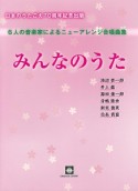 6人の音楽家によるニューアレンジ合唱曲集　みんなのうた