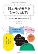 性のモヤモヤをひっくり返す！　ジェンダー・権利・性的同意26のワーク