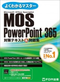 MOS　PowerPoint　365　対策テキスト＆問題集