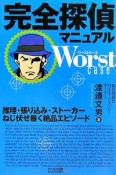 完全探偵マニュアル　worst　case