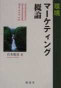 環境マーケティング概論