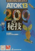 ATOK　13・200の秘技