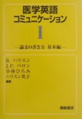 医学英語コミュニケーション　論文の書き方（1）