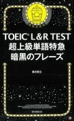 TOEIC　L＆R　TEST超上級単語特急暗黒のフレーズ