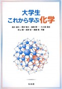 大学生　これから学ぶ化学