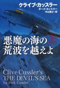 悪魔の海の荒波を越えよ（上）