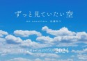 ずっと見ていたい空　カレンダー　2024　SKY　LANDSCAPE