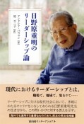 日野原重明のリーダーシップ論