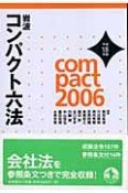 岩波コンパクト六法　平成18年