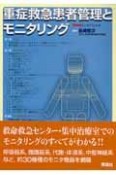 重症救急患者管理とモニタリング