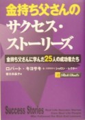 金持ち父さんのサクセス・ストーリーズ