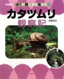 カタツムリ観察記　ぼくの庭にきた虫たち4