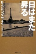 日はまた昇る＜改訂新版＞