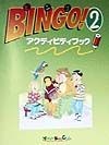 Bingo！　2　アクティビティブック