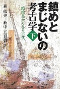 鎮めとまじないの考古学（下）　鎮壇具からみる古代