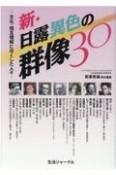 新・日露異色の群像30　文化・相互理解に尽くした人々