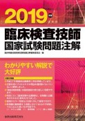 臨床検査技師　国家試験問題注解　2019