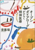 オープンダイアローグがひらく精神医療