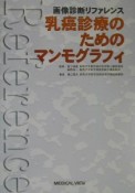 乳癌診療のためのマンモグラフィ