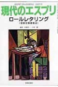 現代のエスプリ　ロールレタリング（役割交換書簡法）（482）