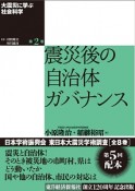 大震災に学ぶ社会科学　震災後の自治体ガバナンス（2）