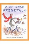 アーミテージさんのすてきなじて