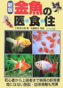 金魚の医・食・住＜新版＞