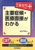 主要症候・医療面接がわかる　シリーズこあかりPlus