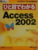 ひと目でわかる　Microsoft　Access　Version2002
