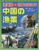 漁業国・日本を知ろう　中国の漁業