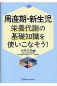 周産期・新生児　栄養代謝の基礎知識を使いこなそう！