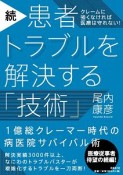 続・患者トラブルを解決する「技術」