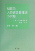 戦略的人的資源管理論の実相