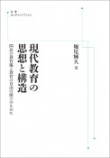 OD＞現代教育の思想と構造　国民の教育権と教育の自由の確立のために