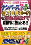 ナンバーズ3と4は「億万長者ボード」を重ねるだけで劇的に当たる！！