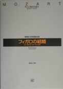 世界歌劇全集＜新装版＞　フィガロの結婚