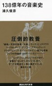 138億年の音楽史