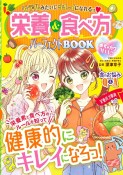 栄養＆食べ方パーフェクトBOOK