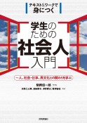 学生のための社会人入門　〜人、社会・仕事、異文化との関わりを学ぶ