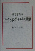 利益重視のマーケティング・チャネル戦略