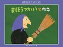 まほうつかいとねこ　せなけいこコレクション