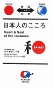 日本人のこころ