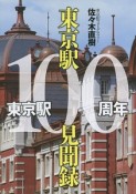 東京駅100周年東京駅100見聞録