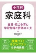 小学校家庭科　資質・能力を育む学習指導と評価の工夫