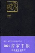 2001年版書家手帳