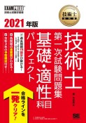 技術士教科書技術士第一次試験問題集基礎・適性科目パーフェクト　2021年版