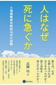 人はなぜ死に急ぐか　小規模精神科病院50年の経験