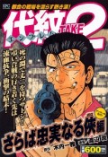 代紋TAKE2　さらば忠実なる侠編　アンコール刊行！