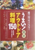 うまい！簡単アウトドア料理150